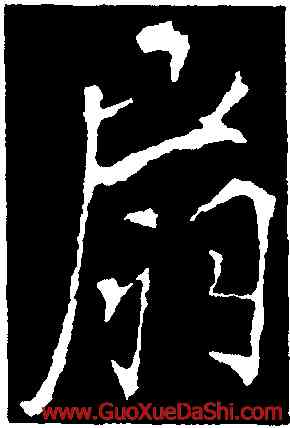 扇,李邕,書法字典